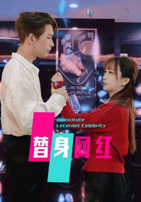 替身网红第14集