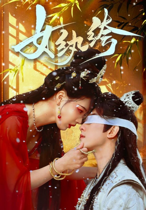 女纨绔第8集