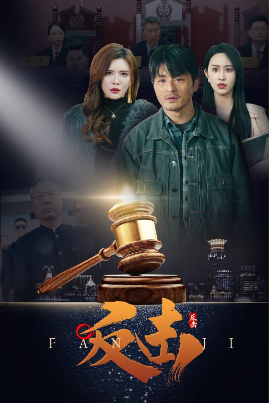 反击（短剧版）第5集