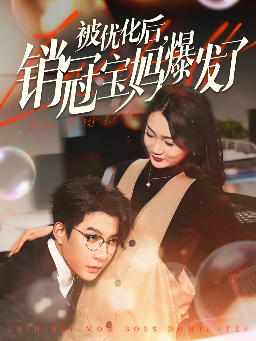 被优化后销冠宝妈爆发了第11集