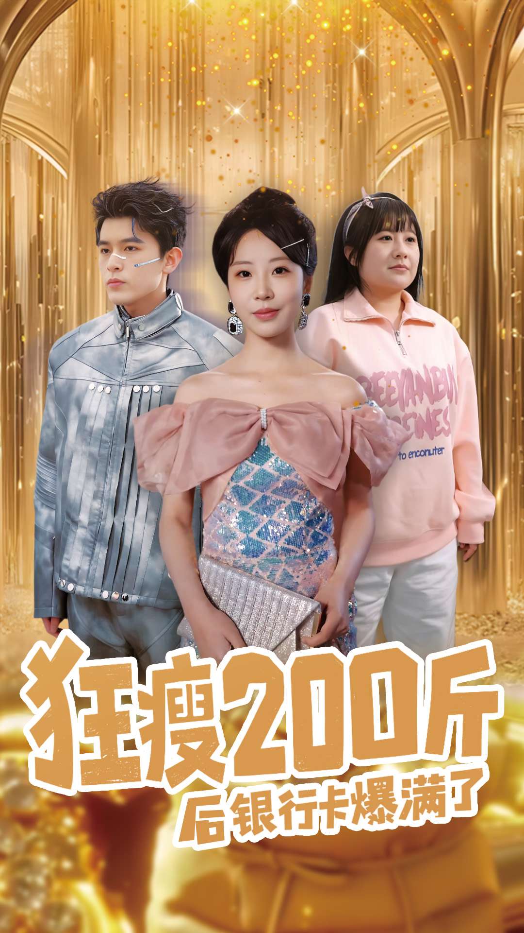 狂瘦200斤后银行卡爆满了第2集