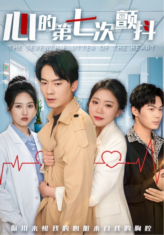 心的第七次颤抖第1集