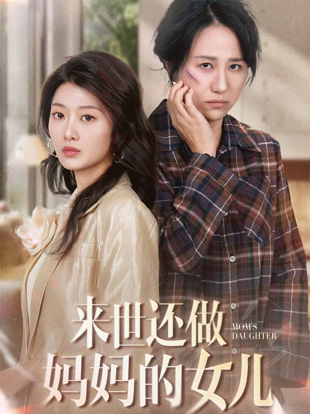 来世还做妈妈的女儿第2集