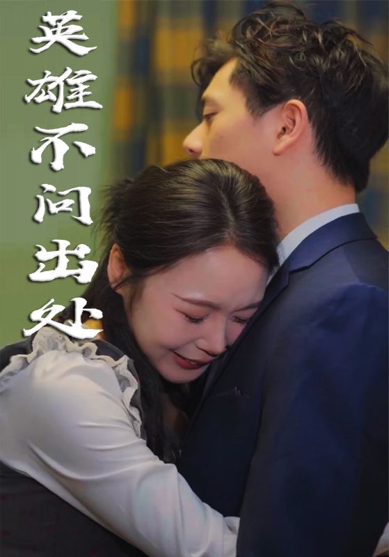 英雄不问出处第3集