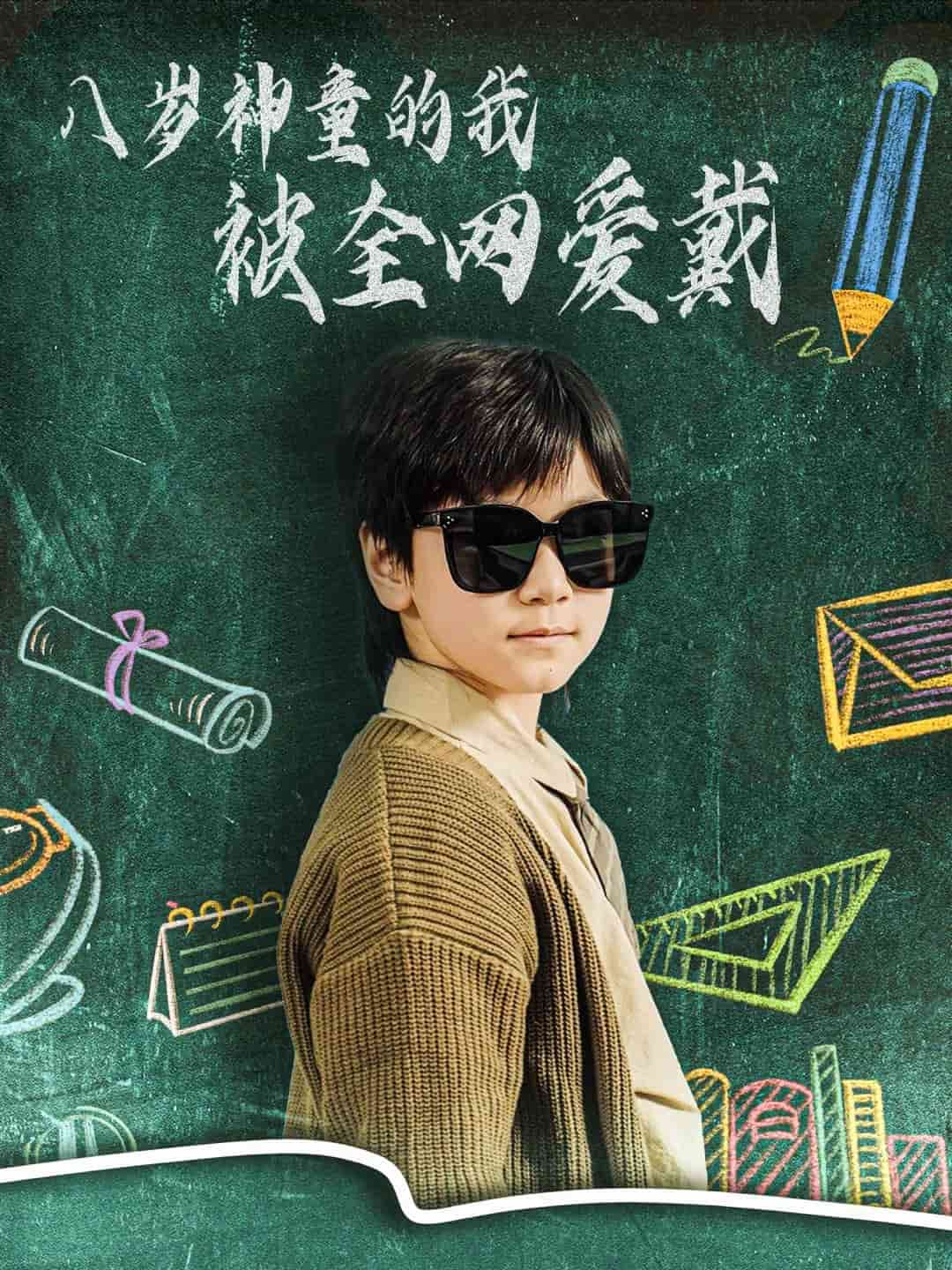 八岁神童的我被全网爱戴第22集