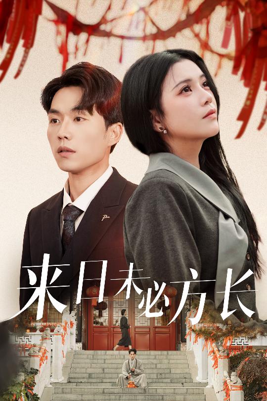 来日未必方长第10集