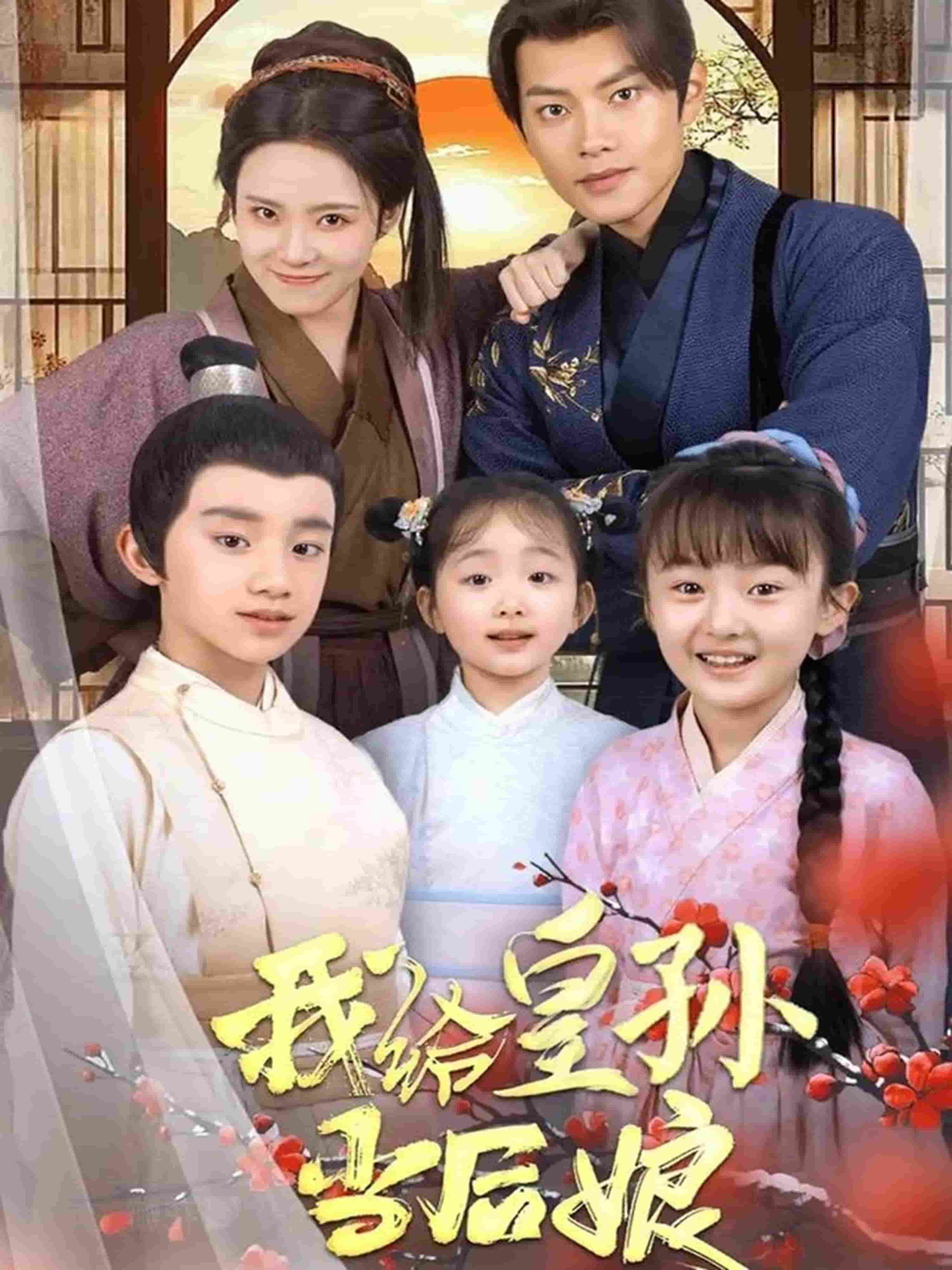 我给皇孙当后娘第14集