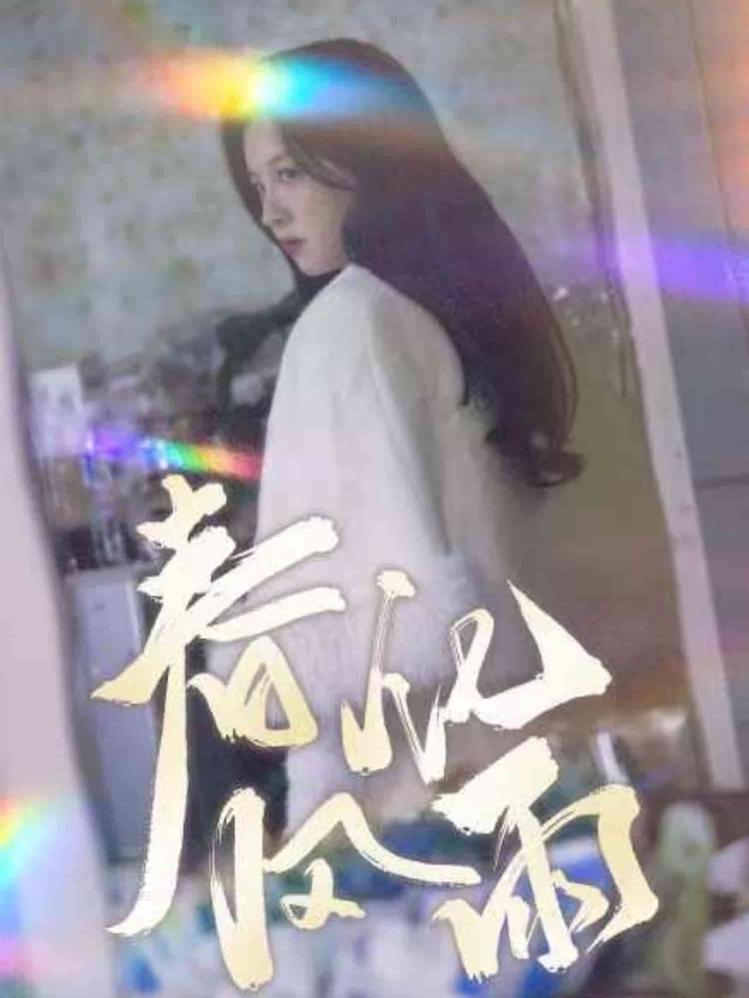 裴教授你属狼的吧春风化雨第47集
