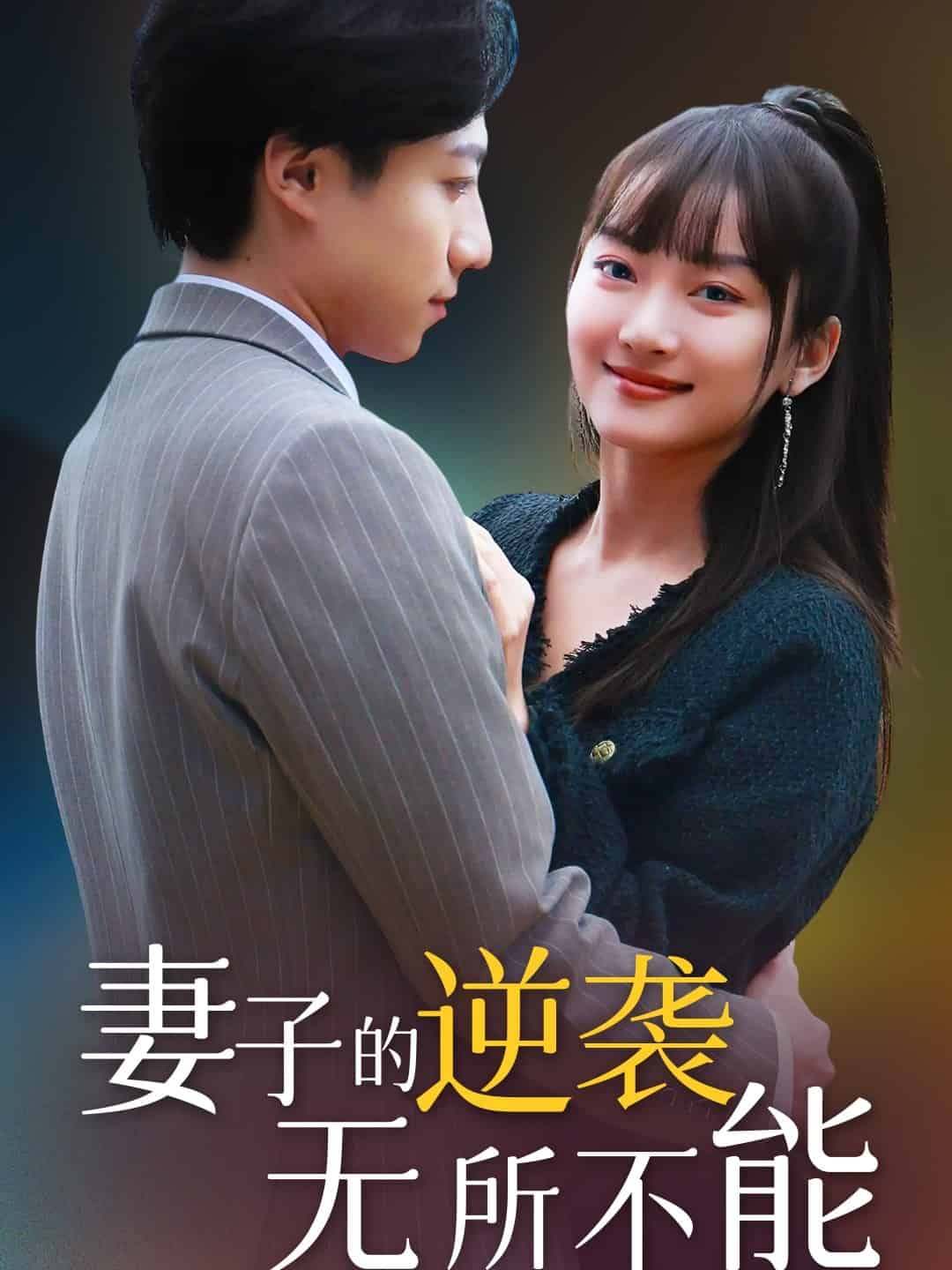 妻子的逆袭无所不能第29集