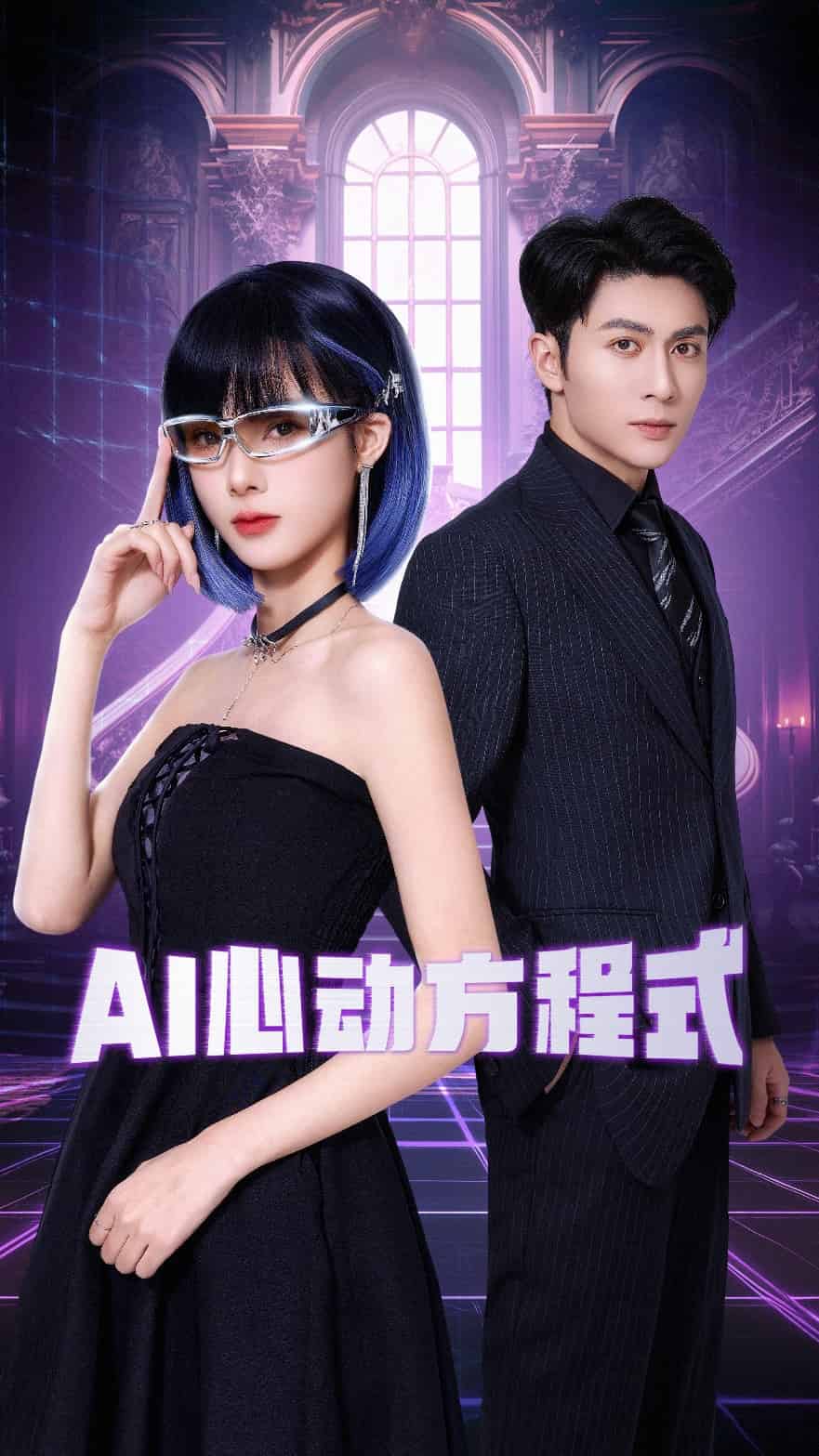 AI心动方程式第7集