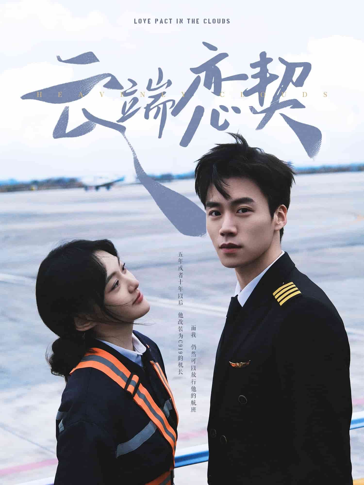 云端恋契第4集