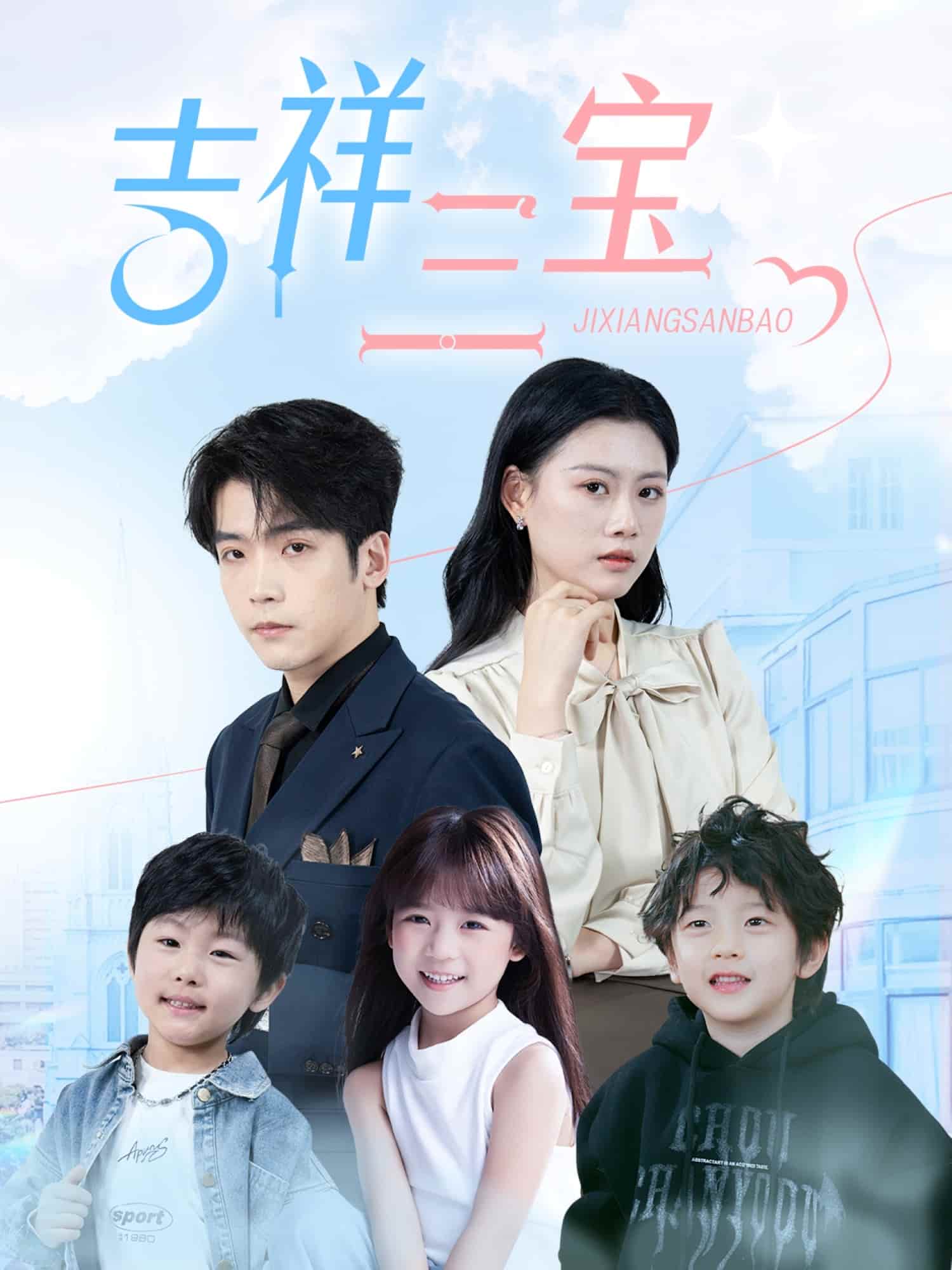 吉祥三宝第14集
