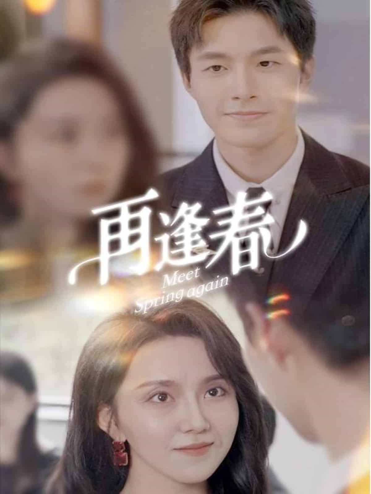 再逢春第6集