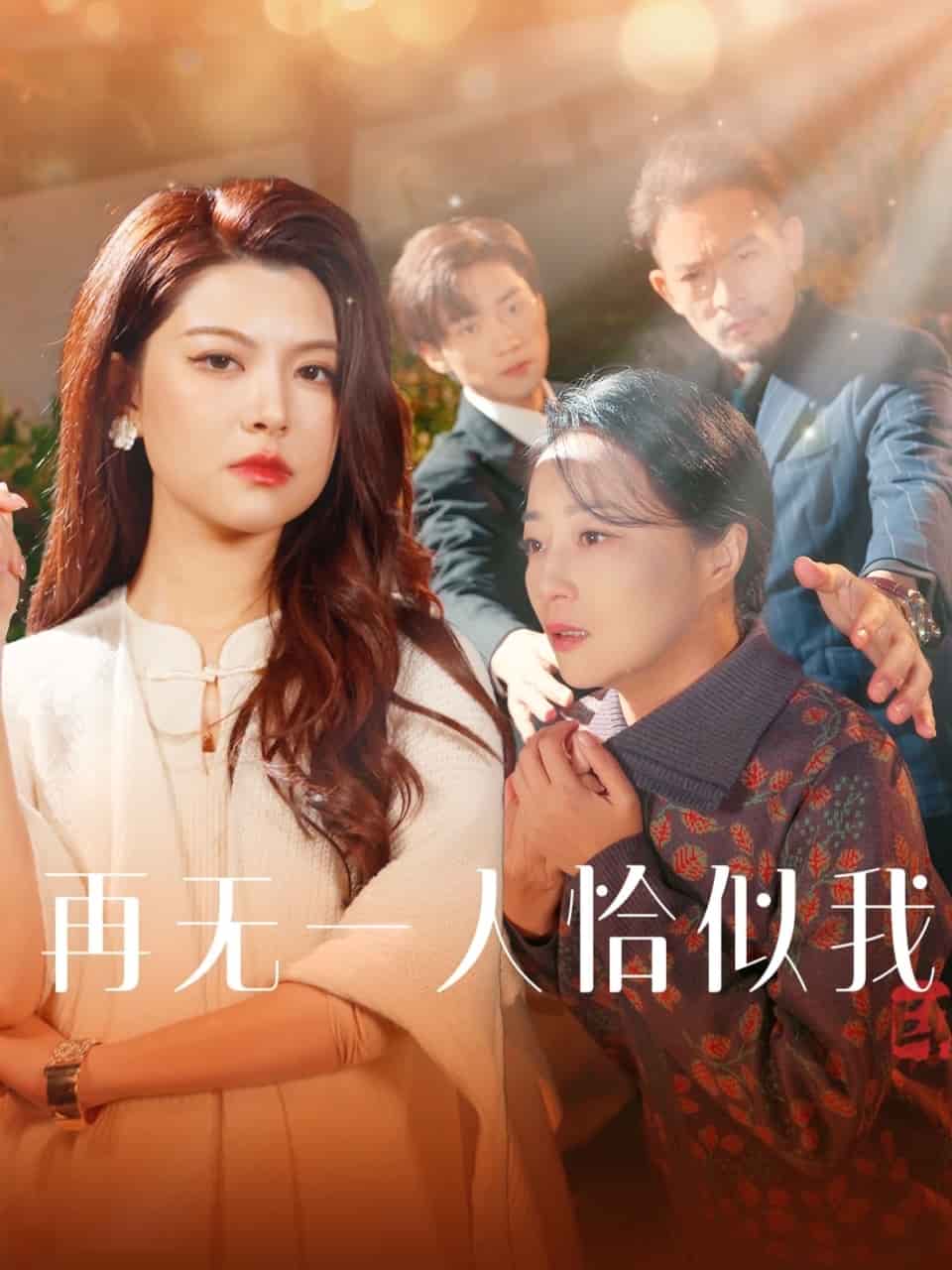 再无一人恰似我第60集(大结局)