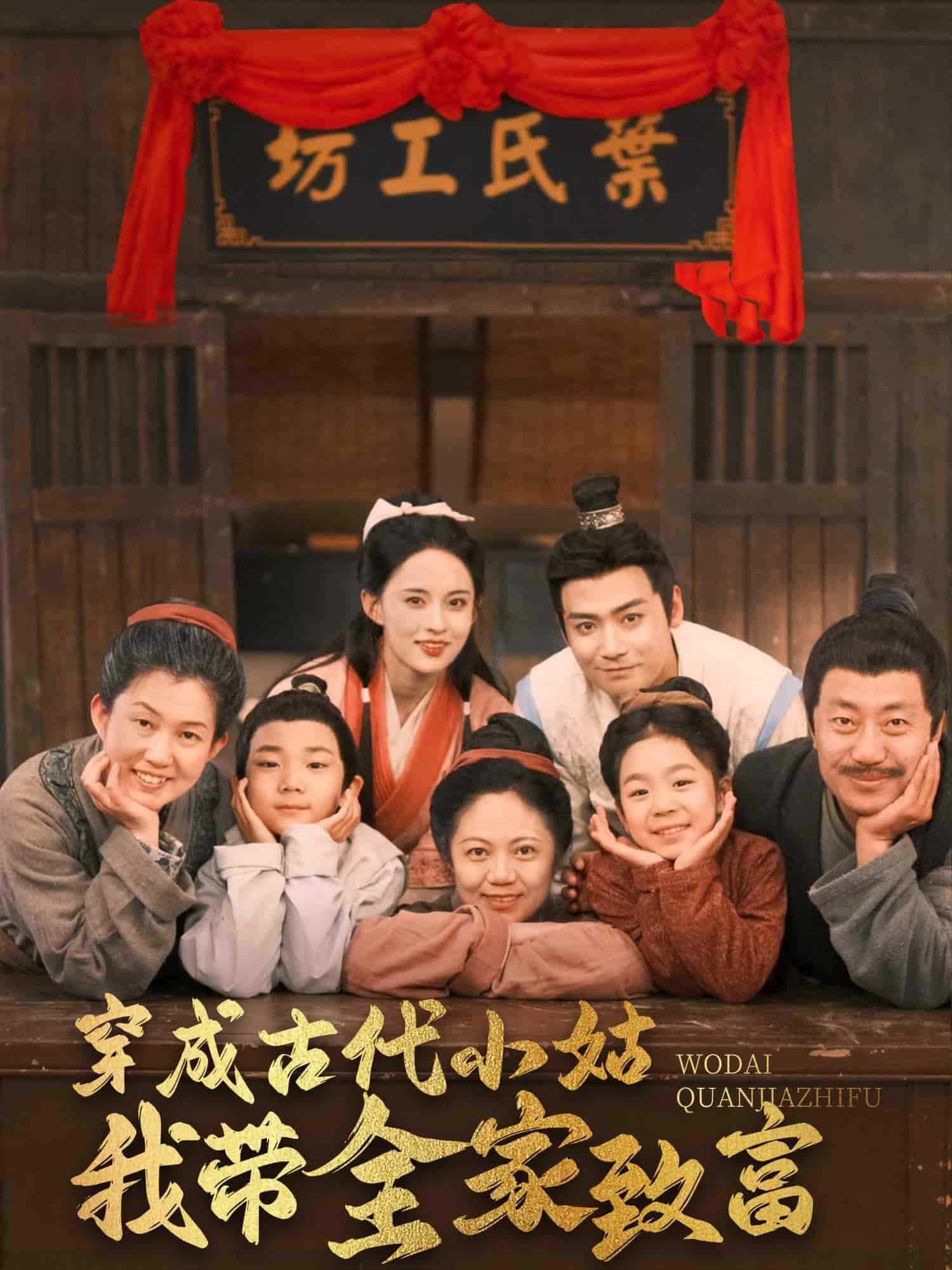 穿成古代小姑我带全家致富第5集
