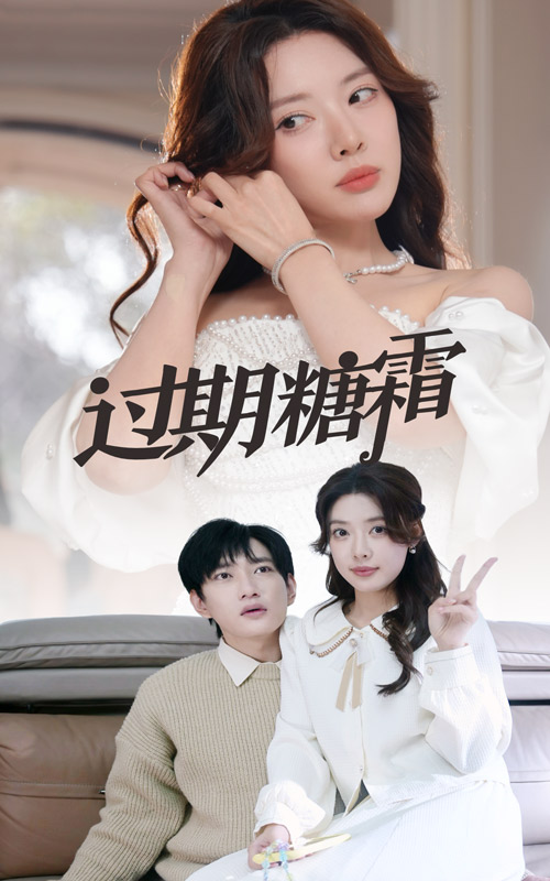 过期糖霜第24集