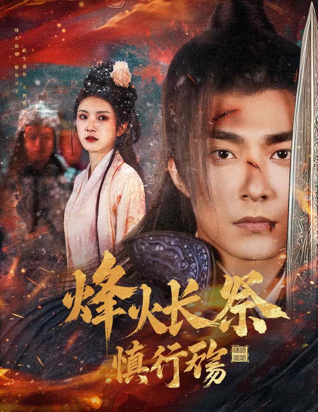 烽火长祭慎行殇第56集