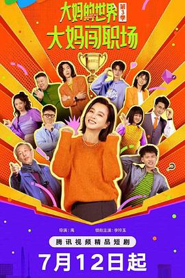 大妈的世界3：大妈闯职场第09集