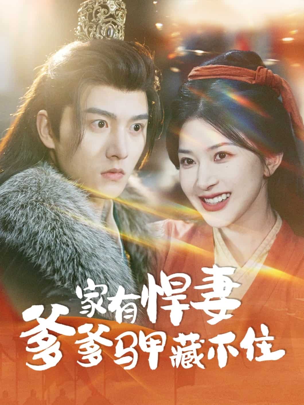 家有悍妻爹爹马甲藏不住第1集
