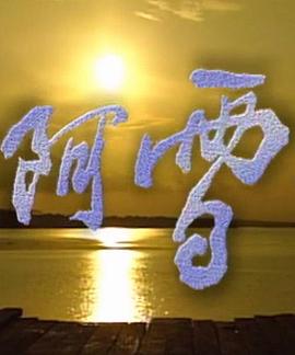 阿雪第35集(大结局)