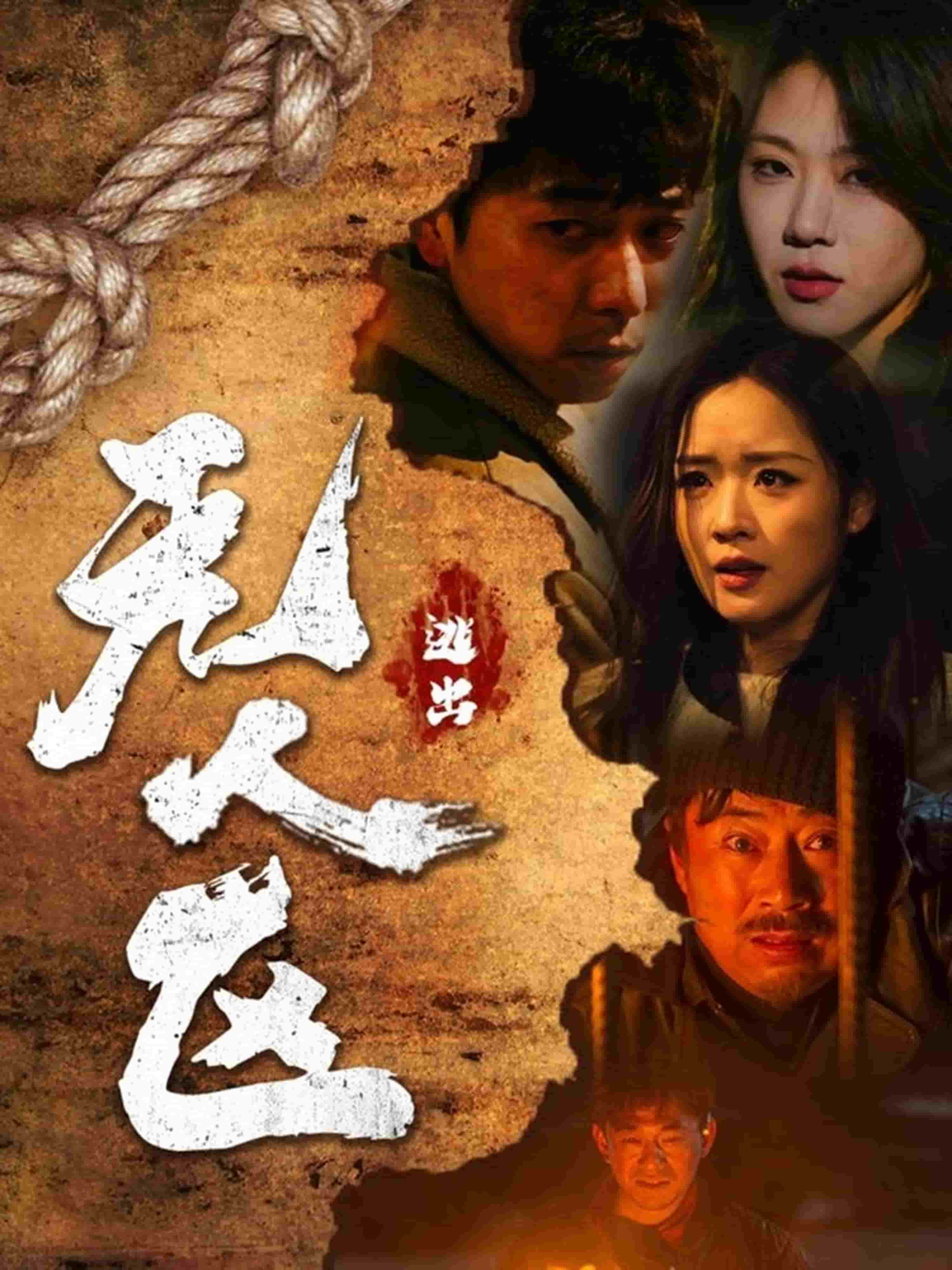 逃出无人区第1集