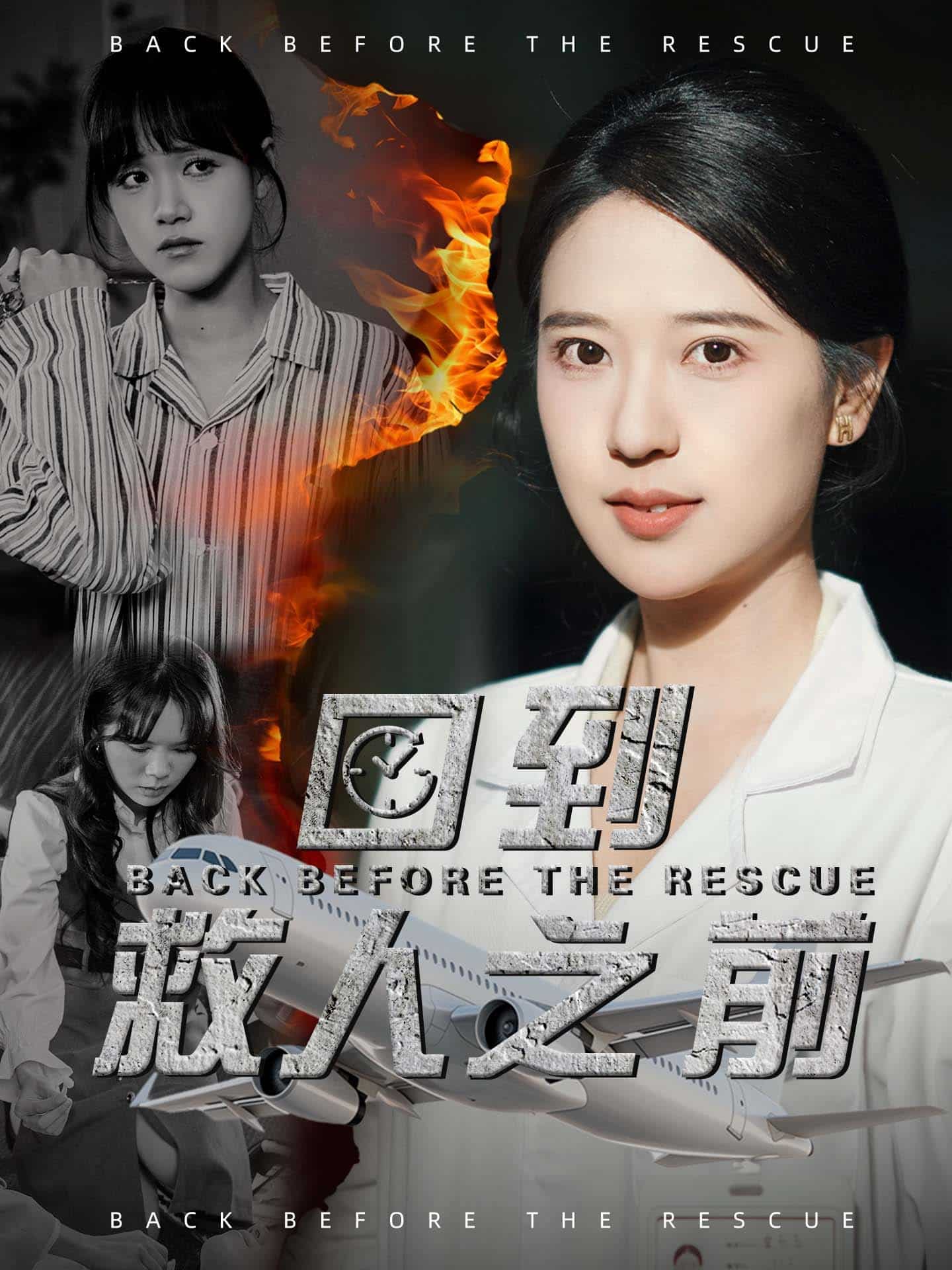 回到救人之前第19集