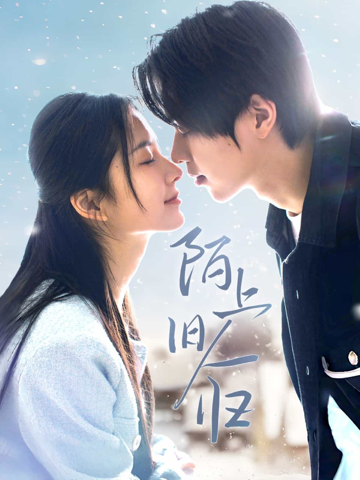 陌上旧人归第8集