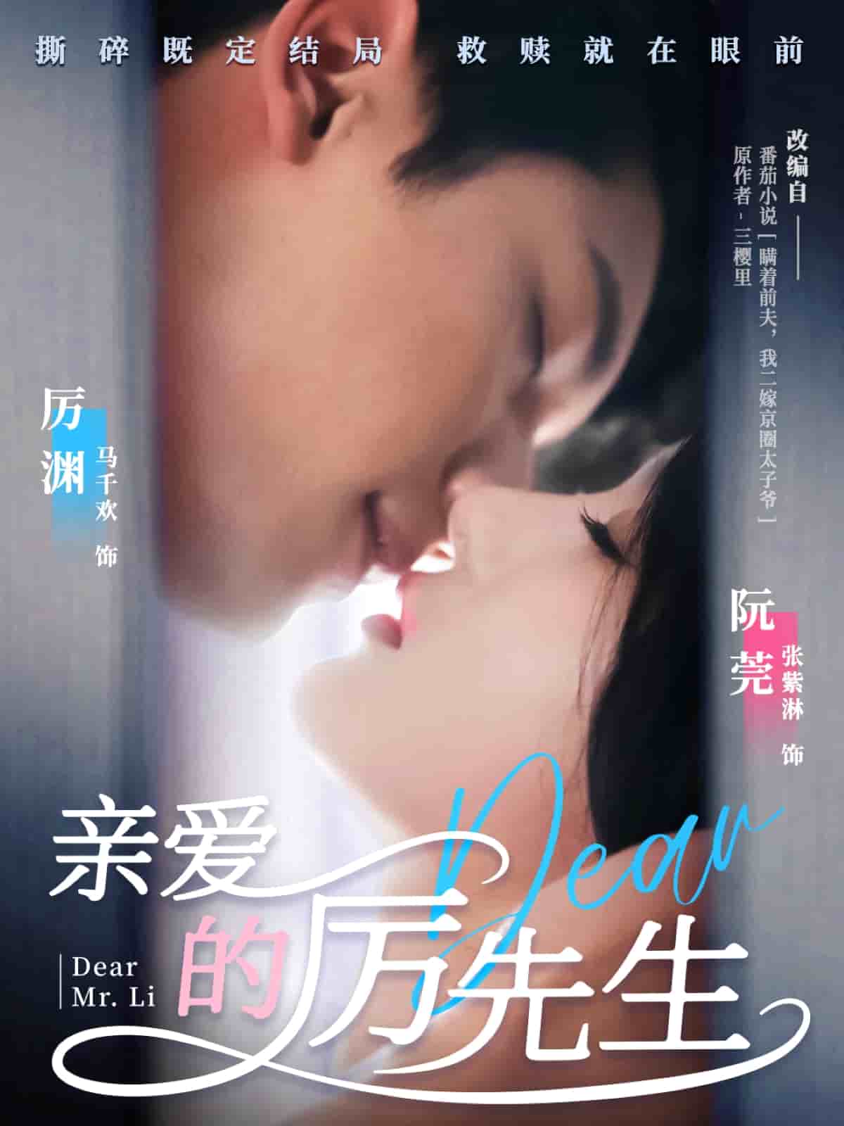 亲爱的厉先生第45集