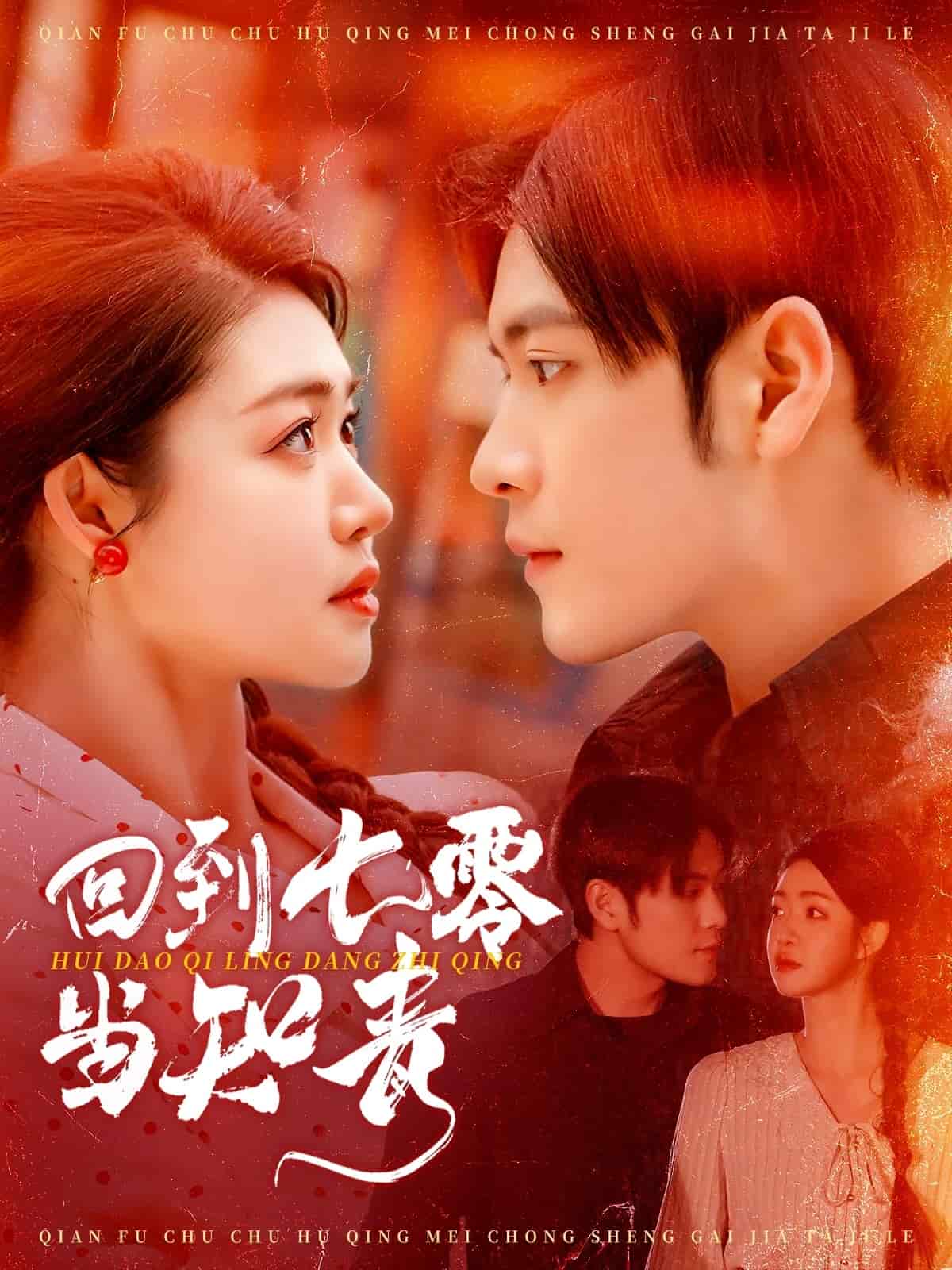回到七零当知青第69集