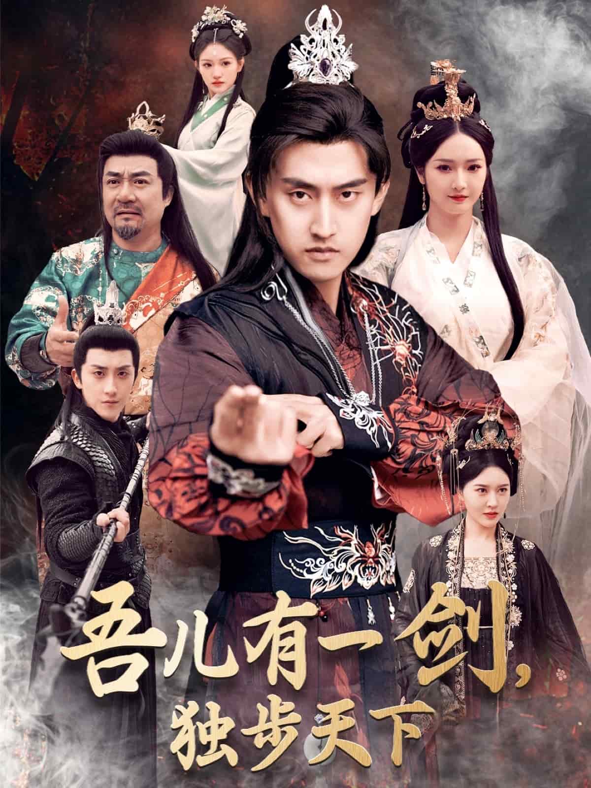 吾儿有一剑，独步天下第11集