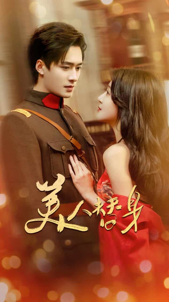美人替身第29集