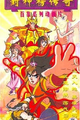 封神榜传奇第63集