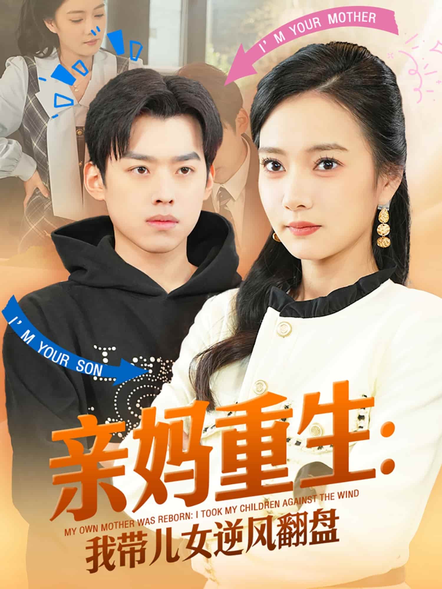 亲妈重生我带儿女逆风翻盘第15集