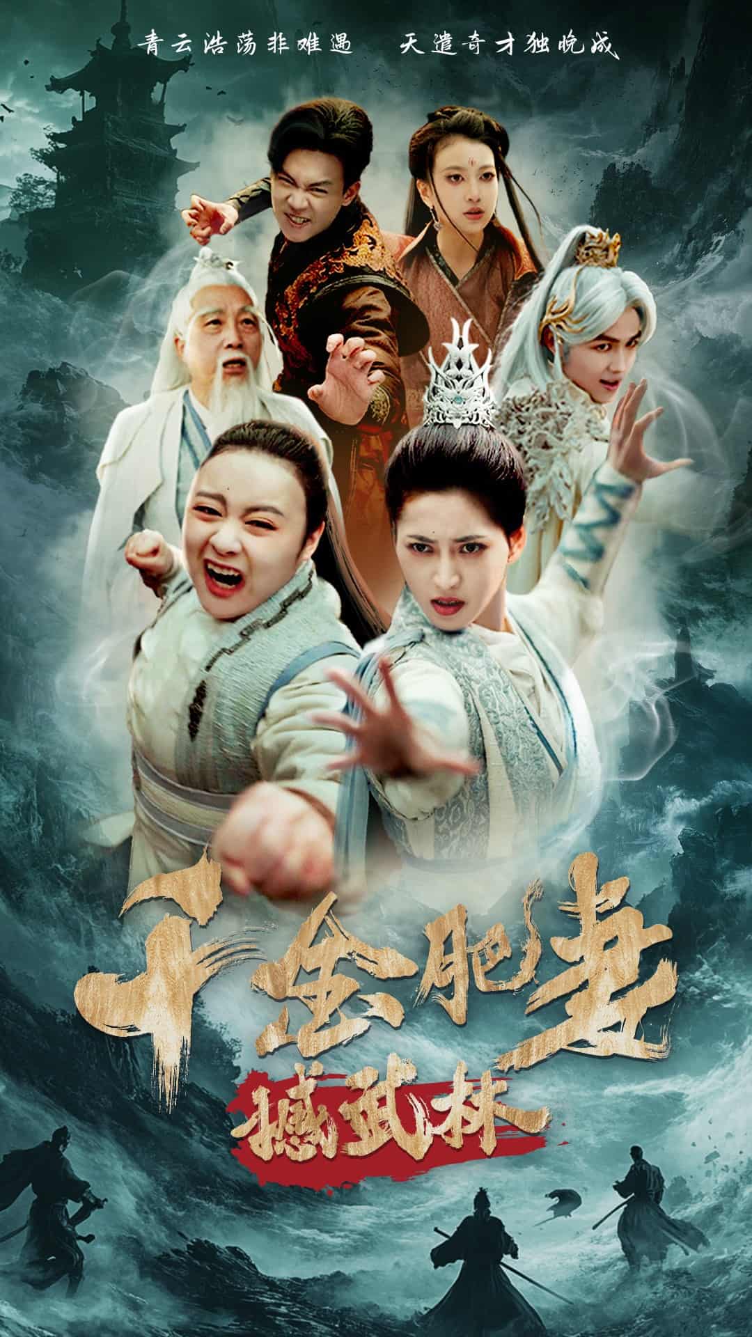 千金肥妻撼武林第4集