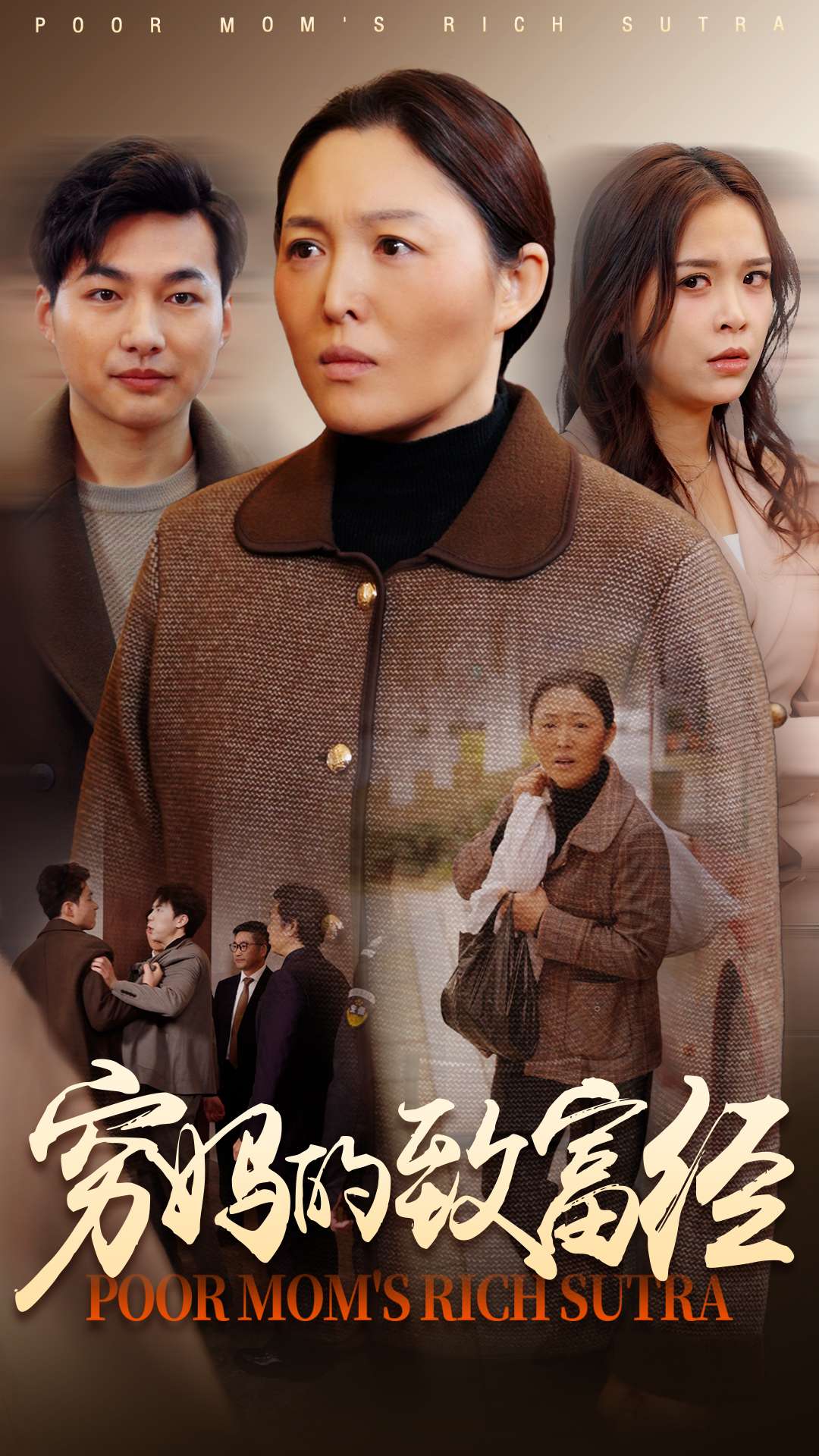 穷妈的致富经第1集