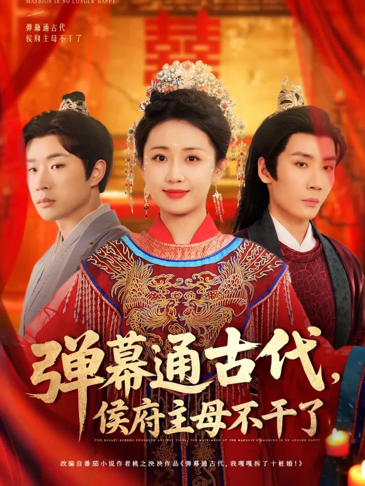 弹幕通古代侯府主母不干了第71集