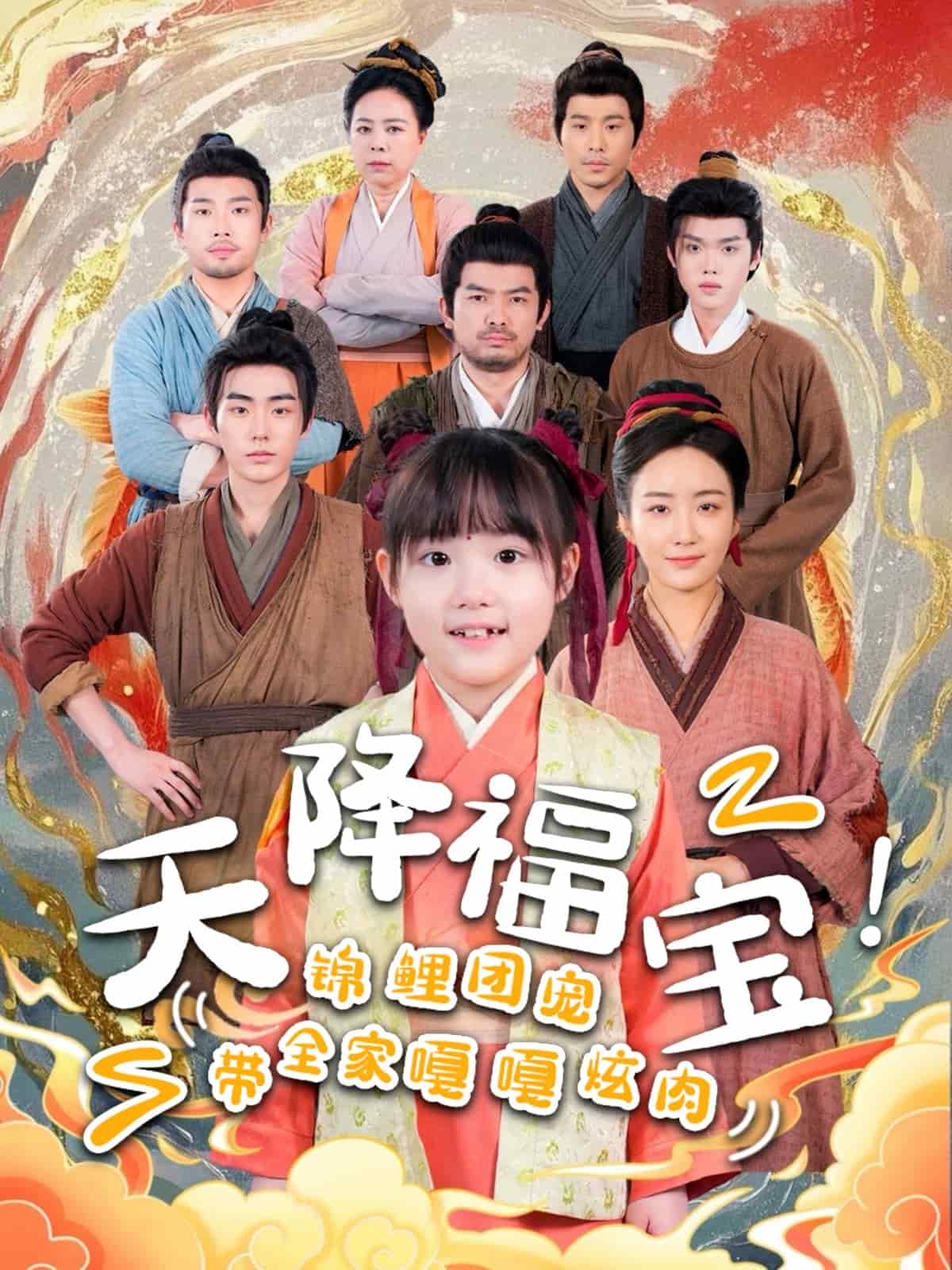 天降福宝！锦鲤团宠带全家嘎嘎炫肉第2集