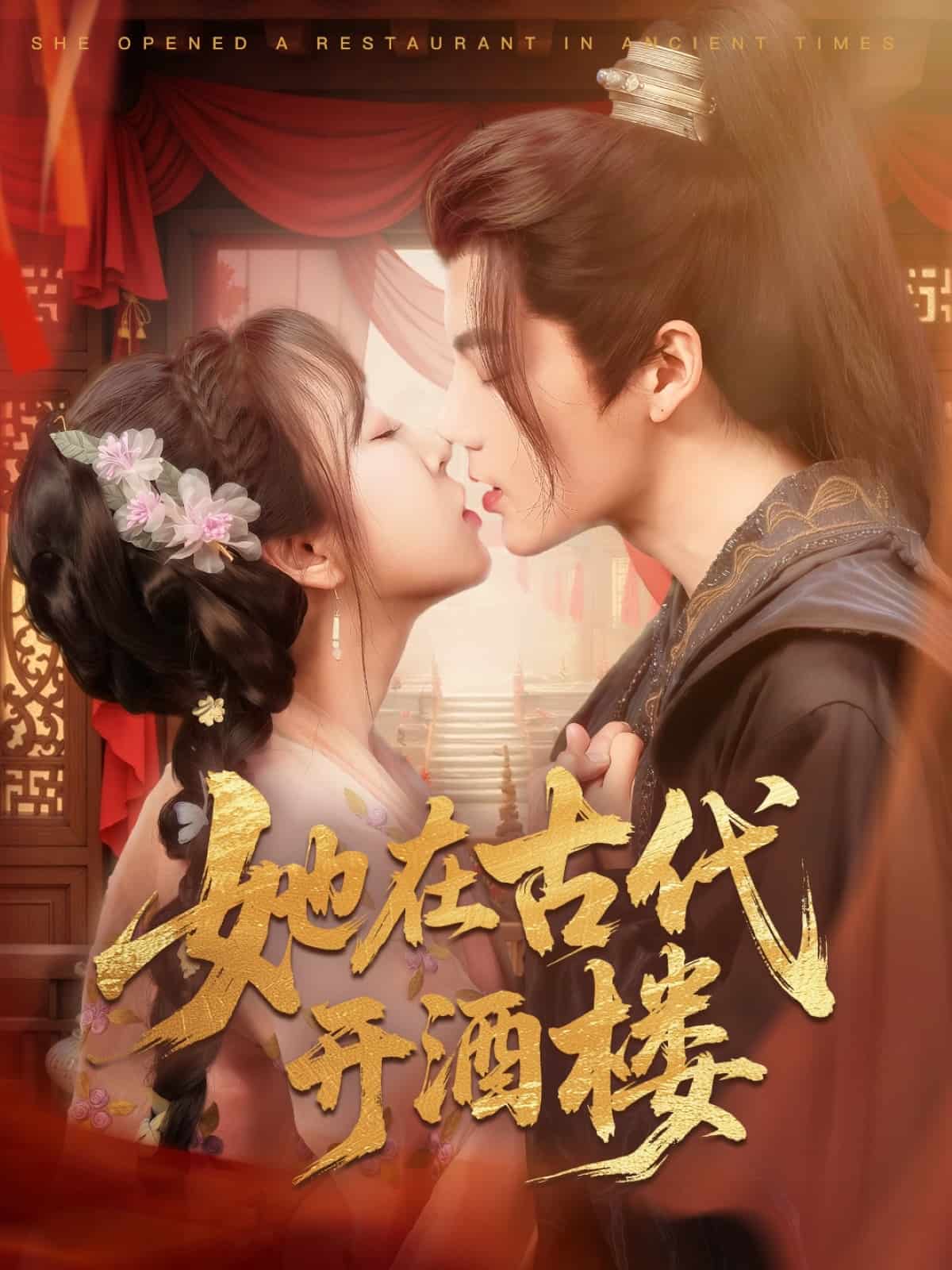 她在古代开酒楼第5集
