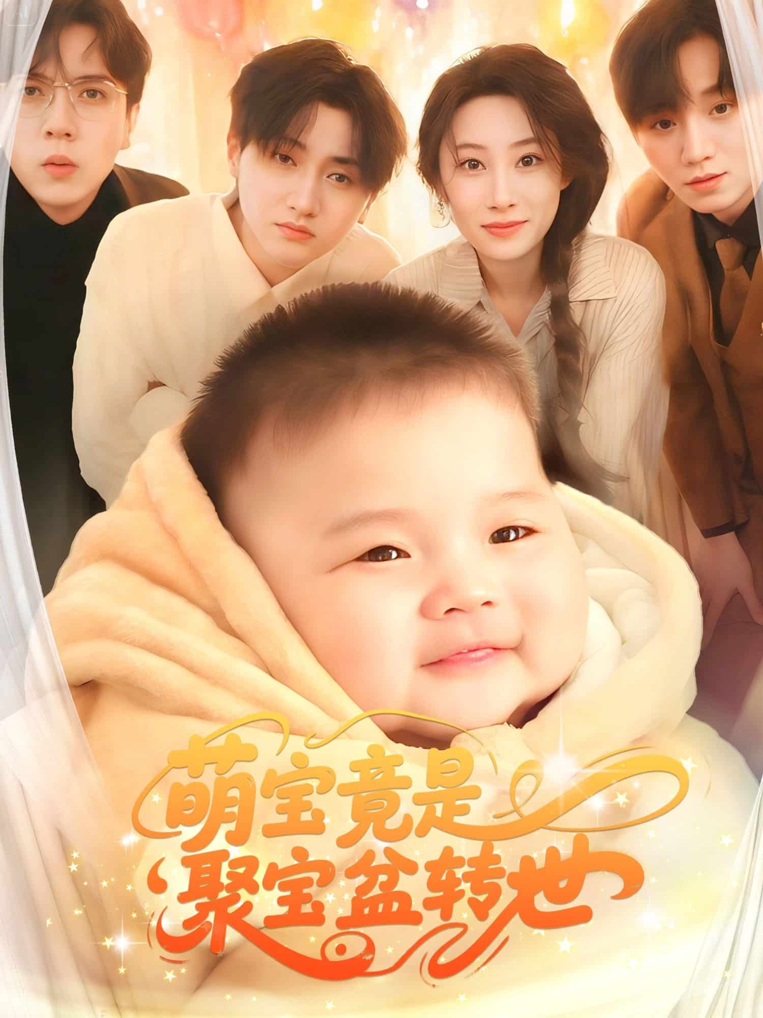 萌宝竟是聚宝盆转世第1集