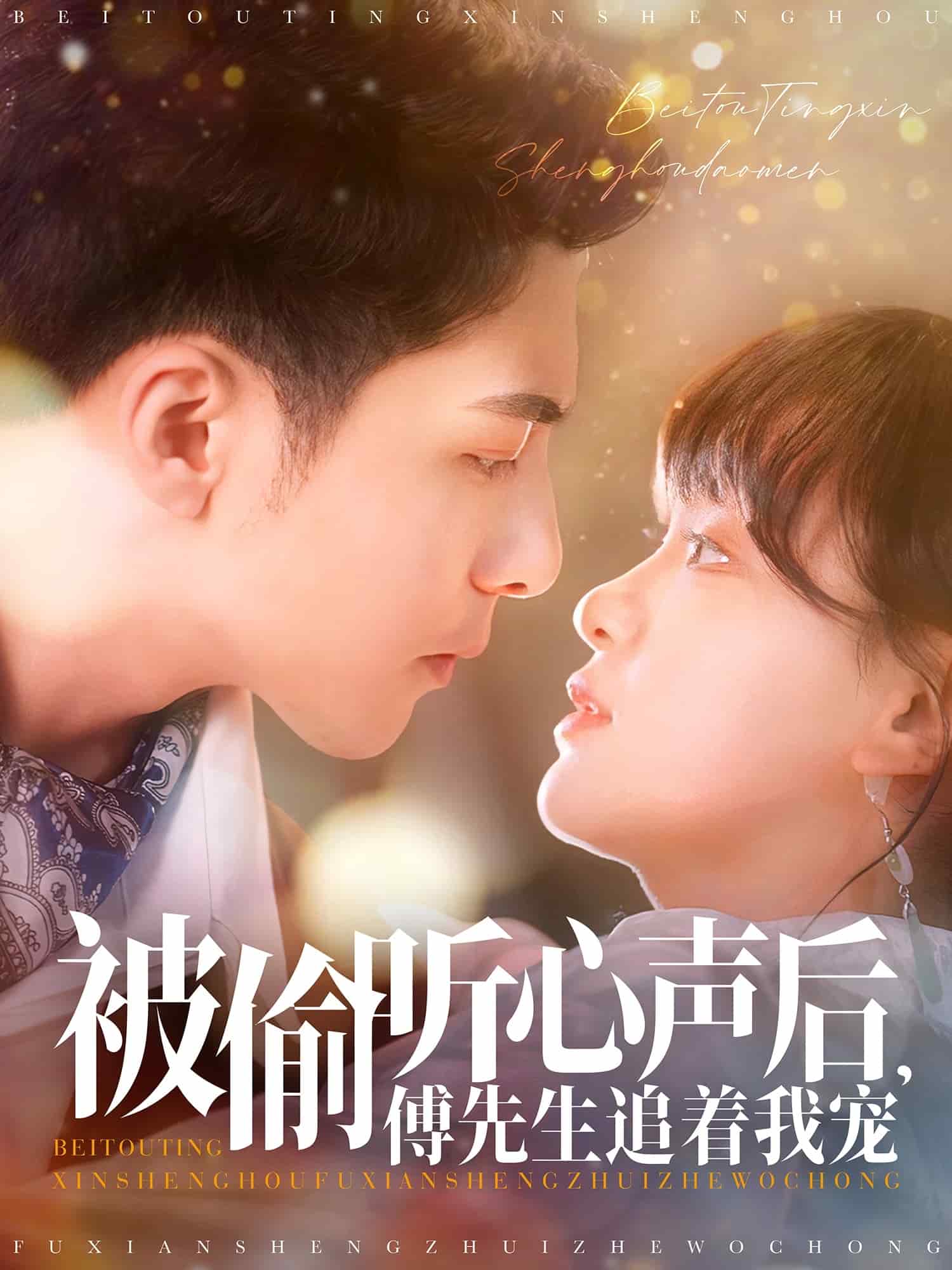 被偷听心声后，傅先生追着我宠第1集