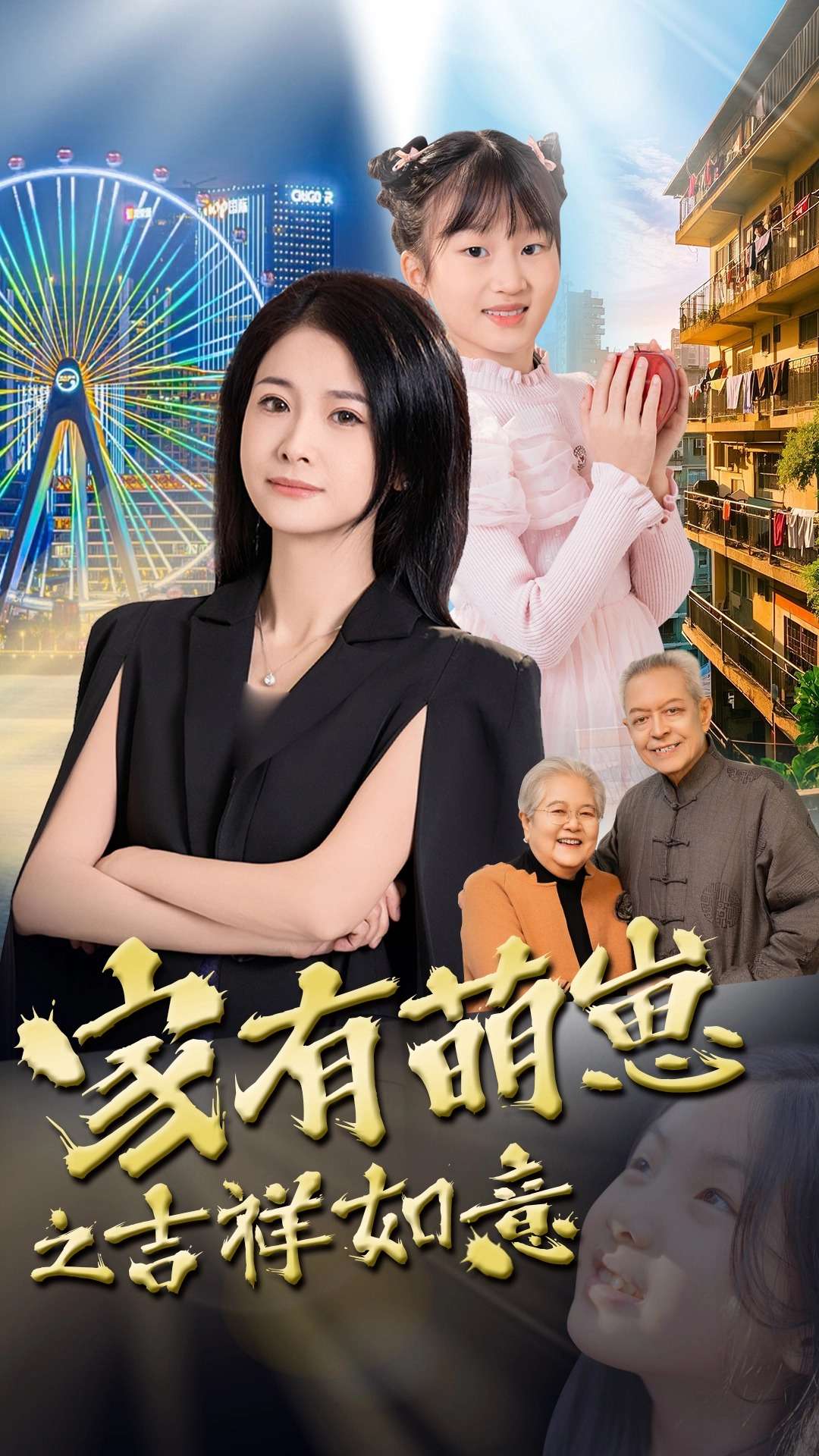 家有萌崽之吉祥如意第1集