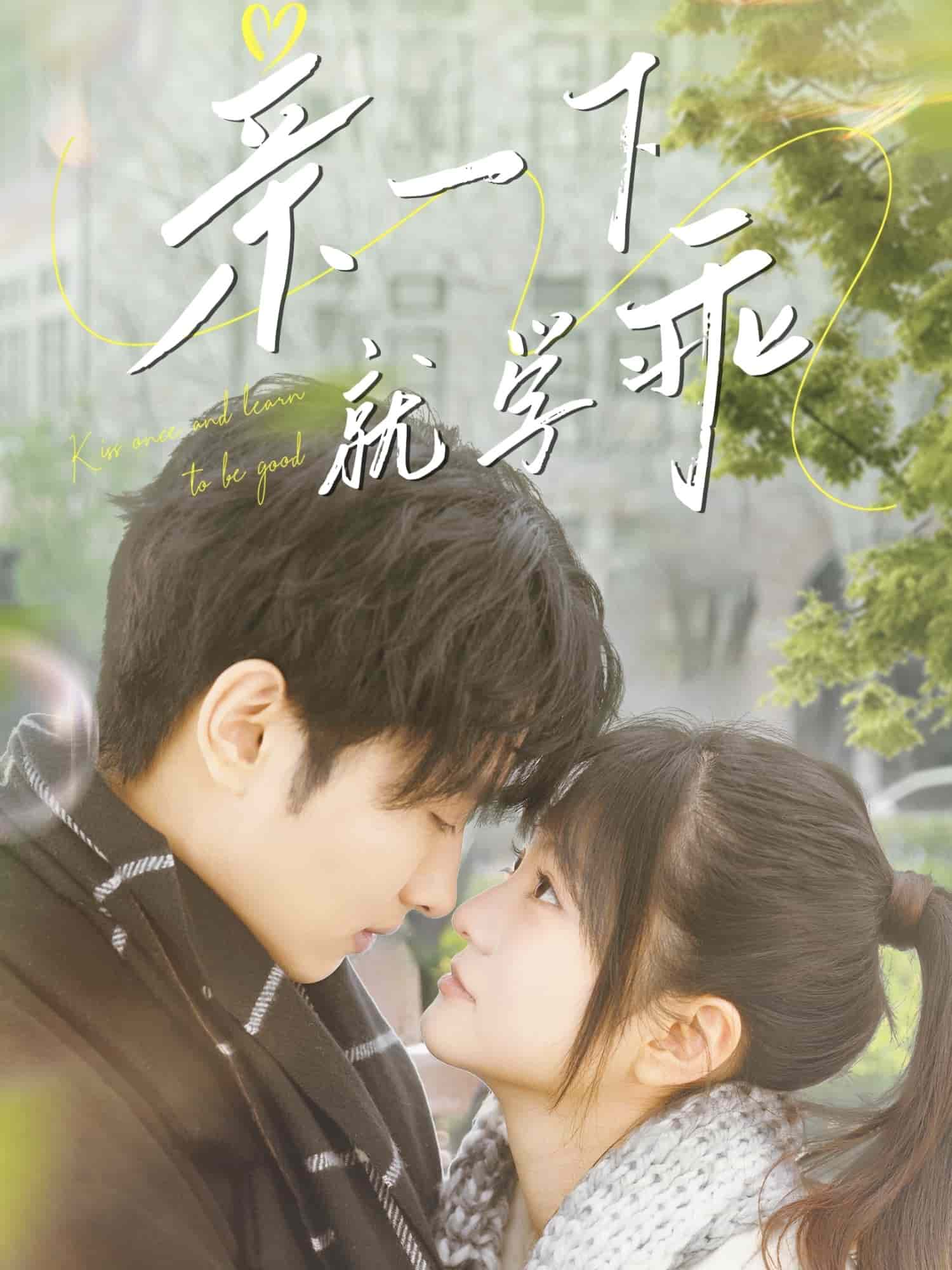 亲一下就学乖第1集