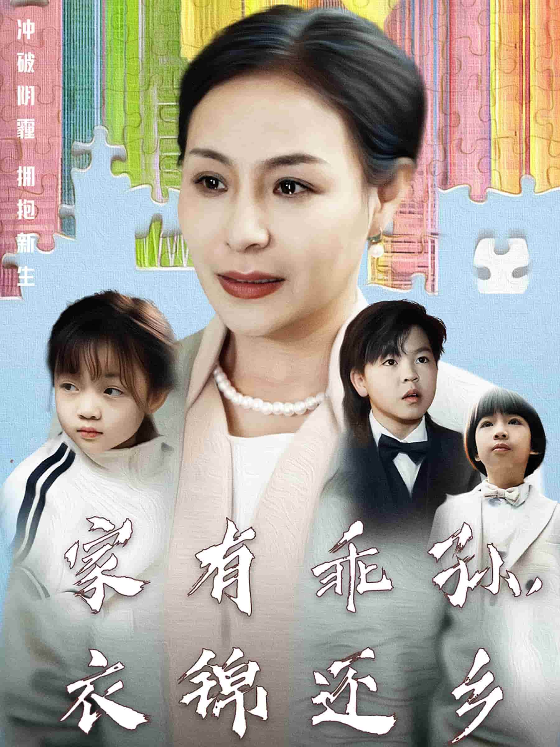 家有乖孙，衣锦还乡第1集