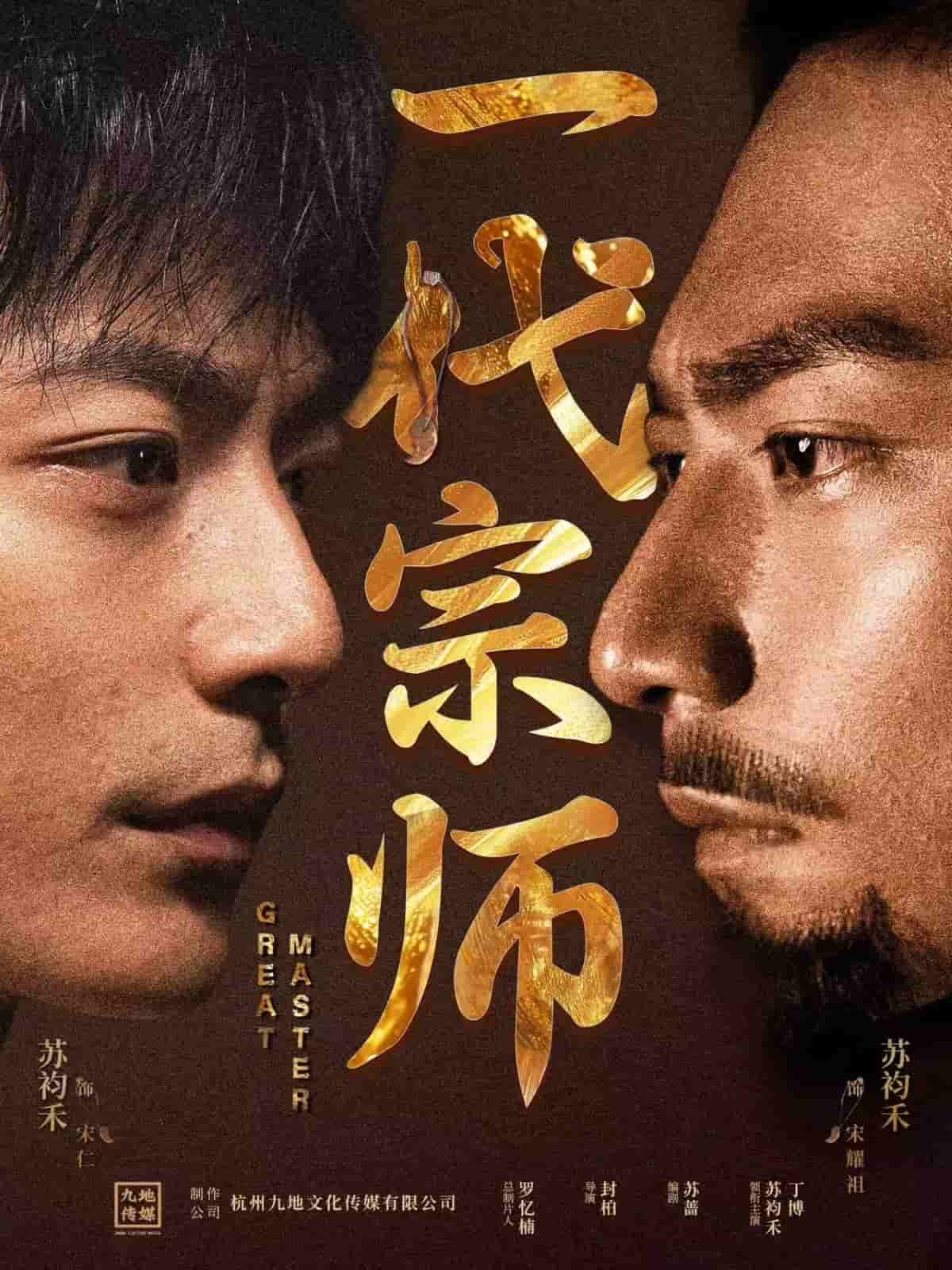 一代宗师（短剧版）第19集
