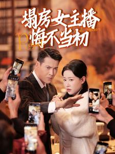 塌房女主播悔不当初第20集