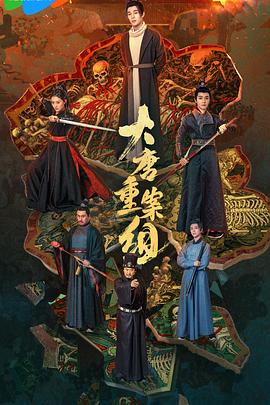 大唐重案组2025第01集
