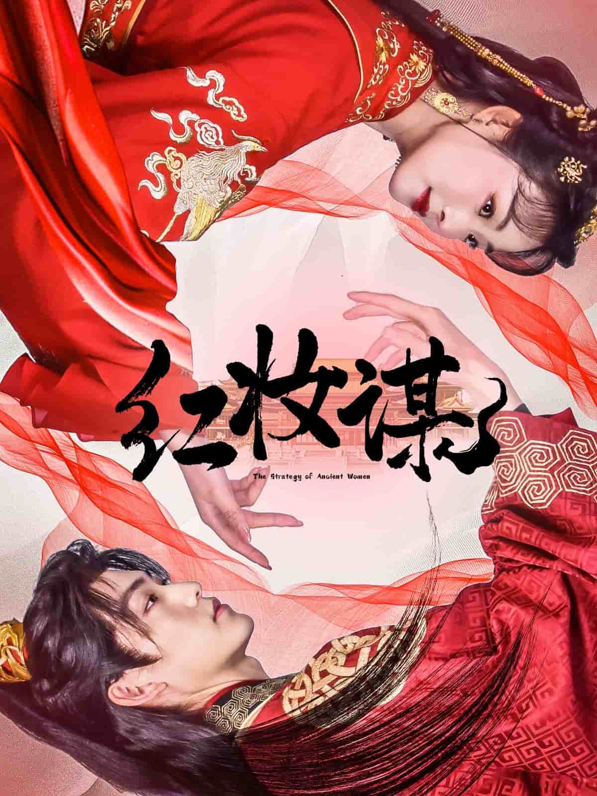 红妆谋第1集