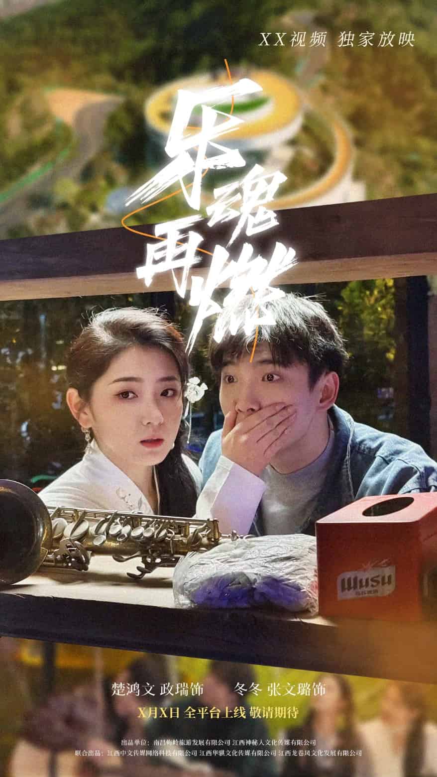 乐魂再燃第4集