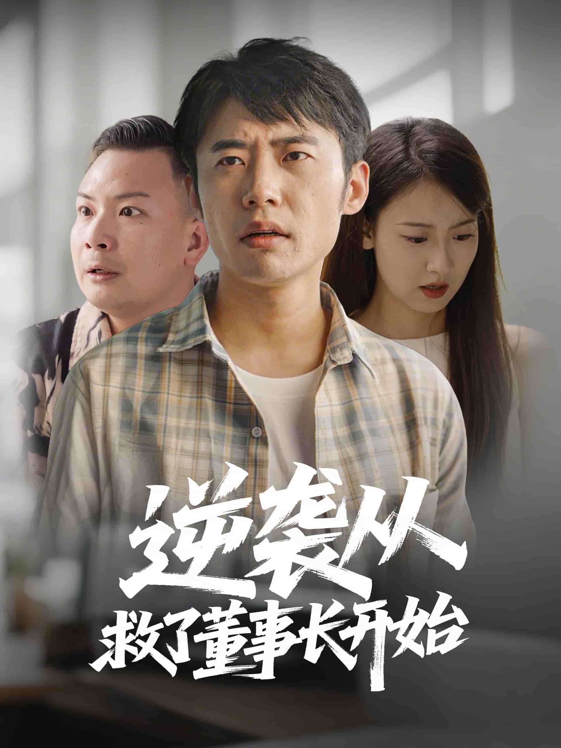 逆袭从救董事长开始第1集