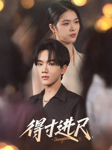 得寸进尺第29集